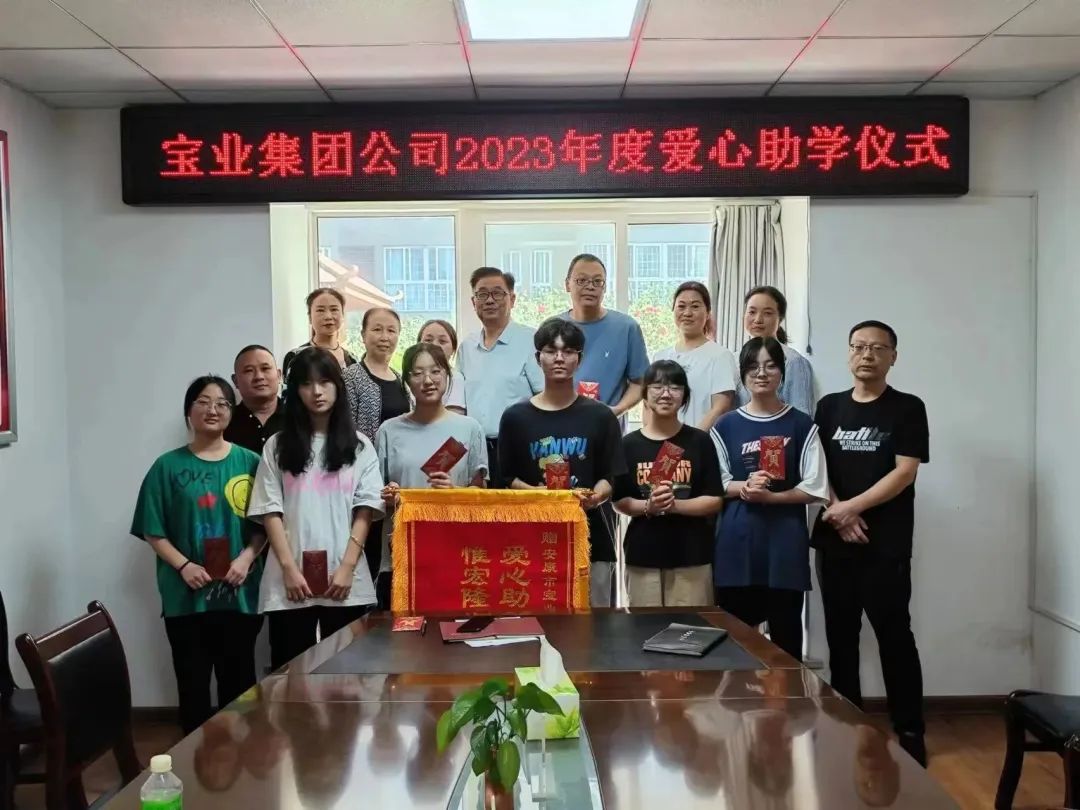 “以愛(ài)之名·圓夢(mèng)金秋”寶業(yè)集團(tuán)2023年金秋助學(xué)儀式暖心落幕！
