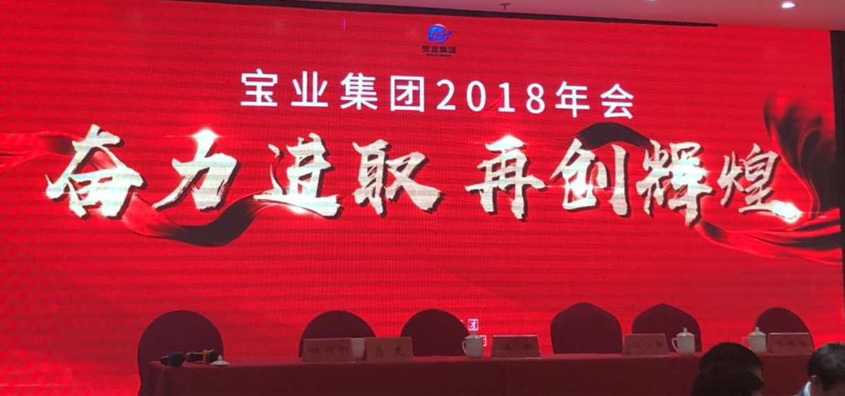 “奮力進(jìn)取、再創(chuàng)輝煌”-----2018年度寶業(yè)（集團(tuán)）公司年會圓滿落幕