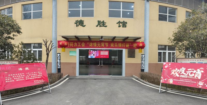 
				   
					黃河同力開展“濃情元宵節(jié)，歡樂猜燈謎”活動
				 