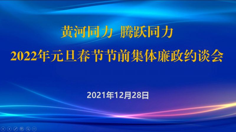 
				   
					黃河同力、騰躍同力紀(jì)委召開2022年元旦春節(jié)節(jié)前集體廉政約談會
				 